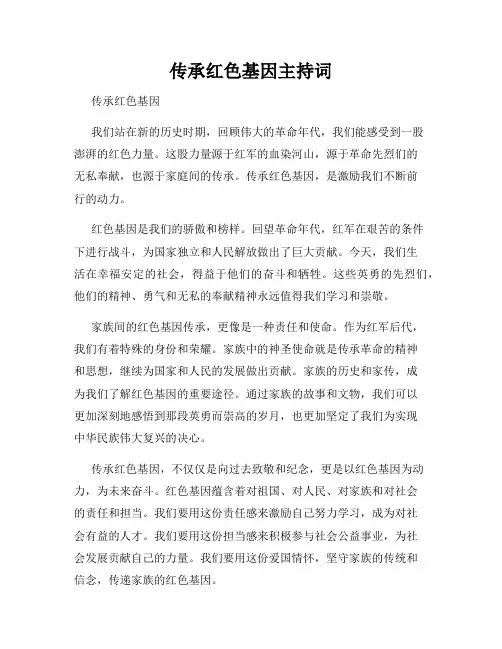 传承红色基因主持词