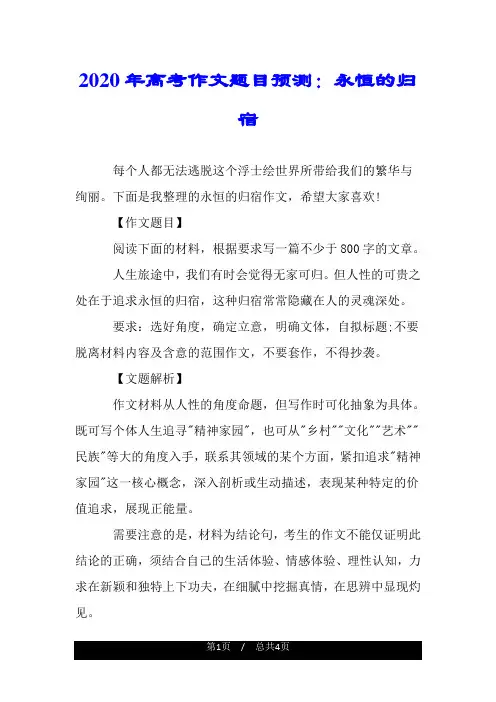 2020年高考作文题目预测：永恒的归宿.doc