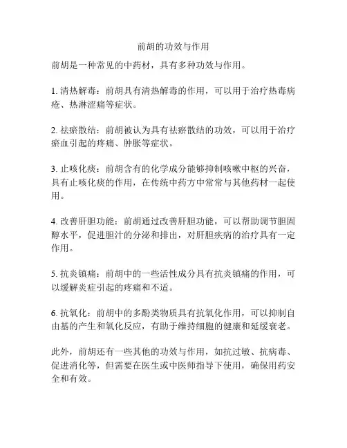 前胡的功效与作用