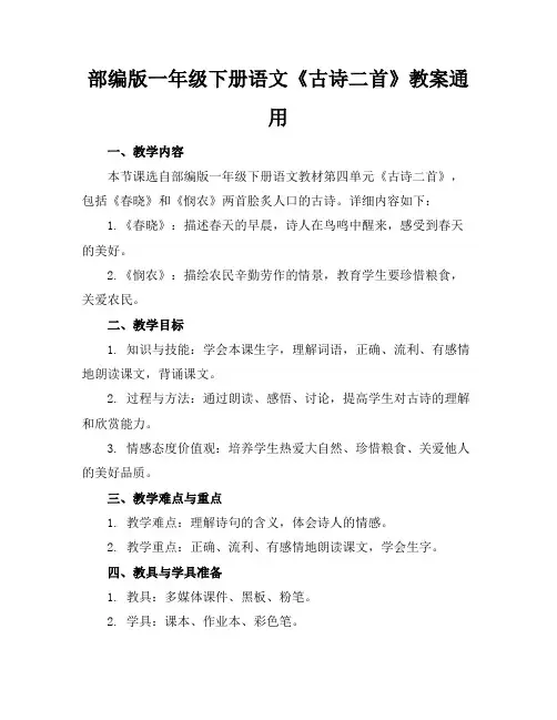 部编版一年级下册语文《古诗二首》教案通用