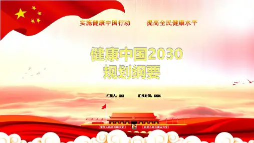 健康中国2030纲要解读PPT