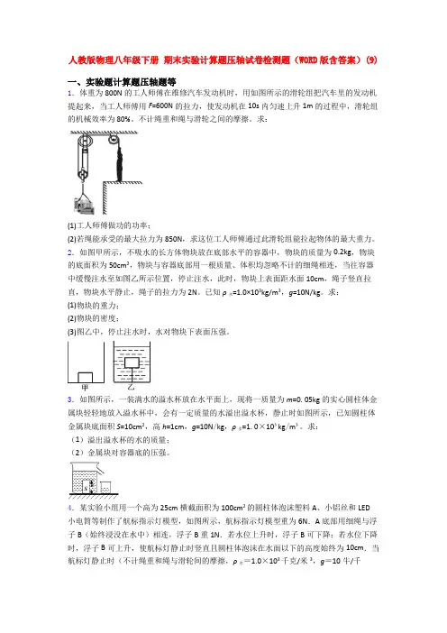 新人教版初二下册物理期末复习实验计算题试卷及答案全