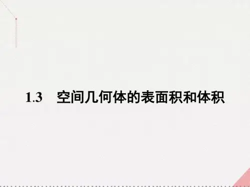 高中数学第一章立体几何初步1.3.1空间几何体的表面积课件苏教版必修2