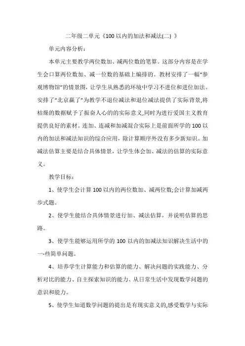 人教版小学数学二年级上册第二单元《100以内的加法和减法(二) 》集体备课主讲稿