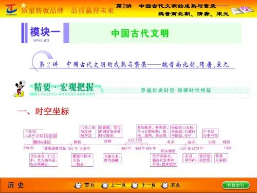模块一   第2讲   中国古代文明的成熟与繁荣——魏晋南北朝、隋唐、宋元