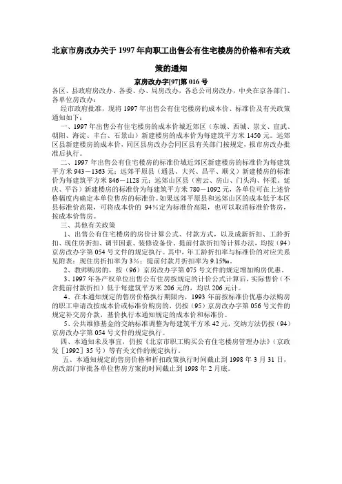 北京市房改办关于1997年向职工出售公有住宅楼房的价格和有关政策的通知