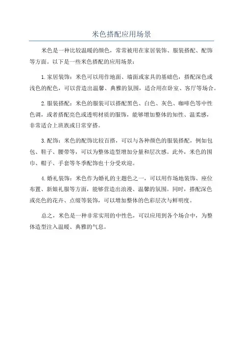 米色搭配应用场景