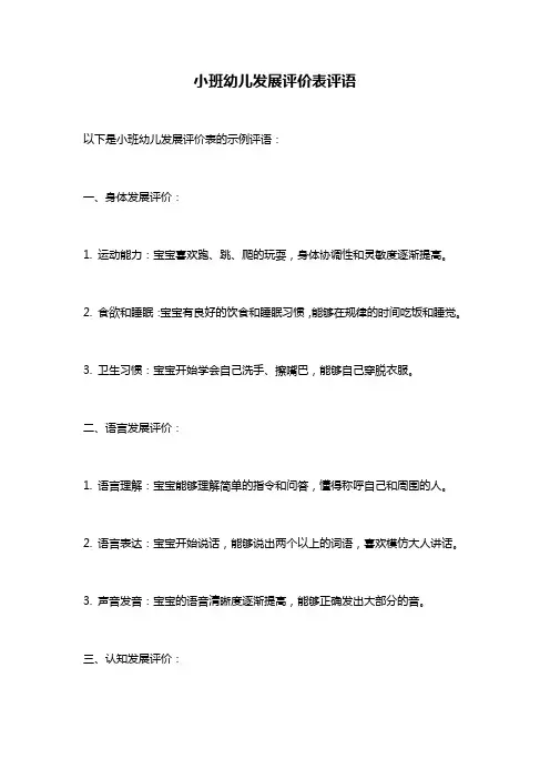 小班幼儿发展评价表评语