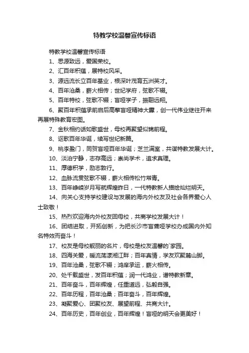 特教学校温馨宣传标语