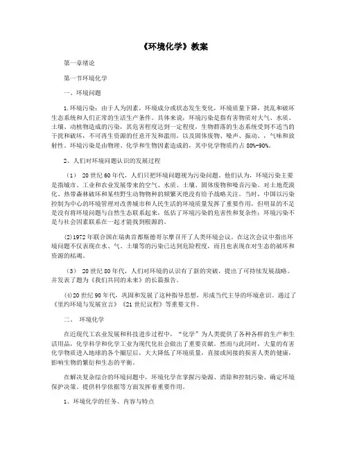 《环境化学》教案