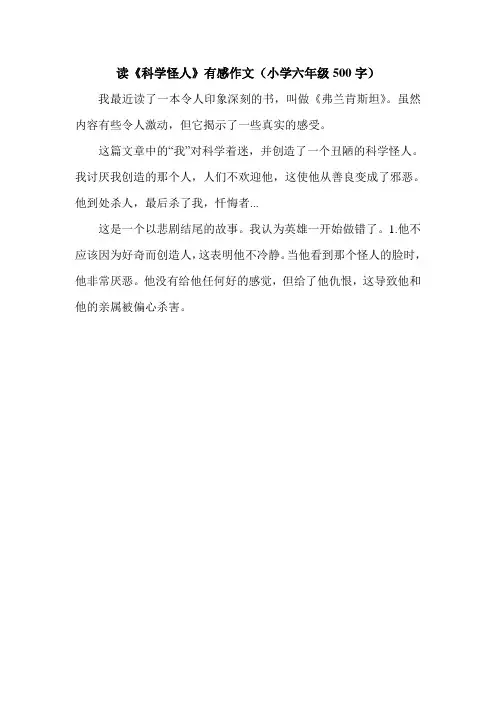 读《科学怪人》有感作文(小学六年级500字).doc