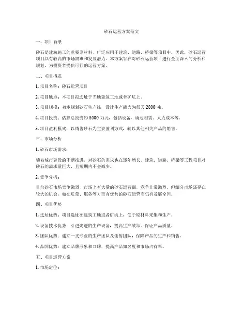 砂石运营方案范文