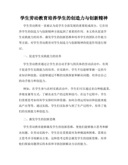 学生劳动教育培养学生的创造力与创新精神