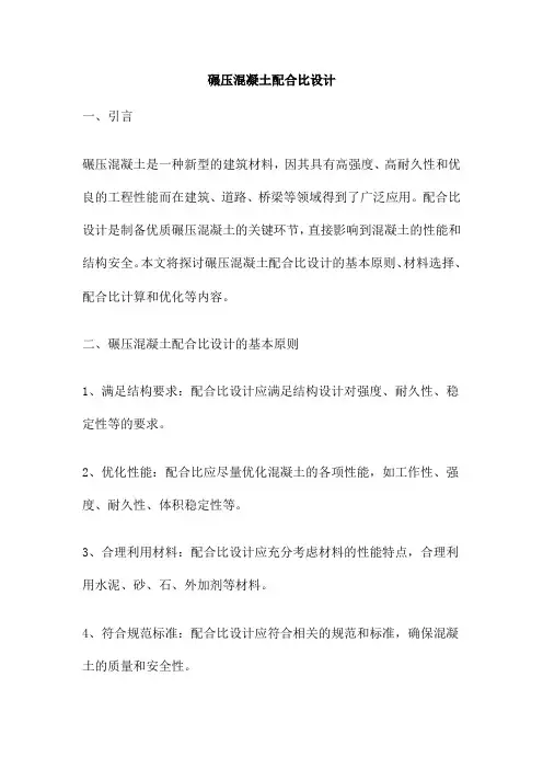 碾压混凝土配合比设计