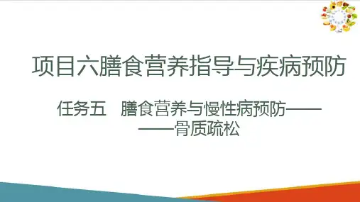 膳食营养与慢性病预防骨质疏松(食品营养与食品安全课件)