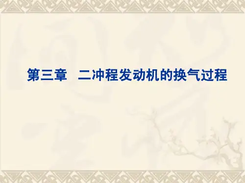 第三章_二冲程发动机的换气过程