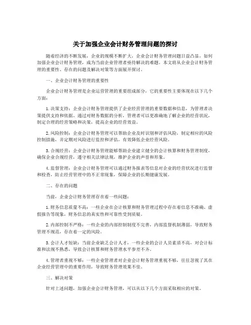 关于加强企业会计财务管理问题的探讨