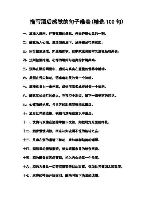 描写酒后感觉的句子唯美(精选100句)