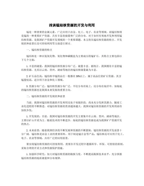 浅谈锰结核资源的开发与利用