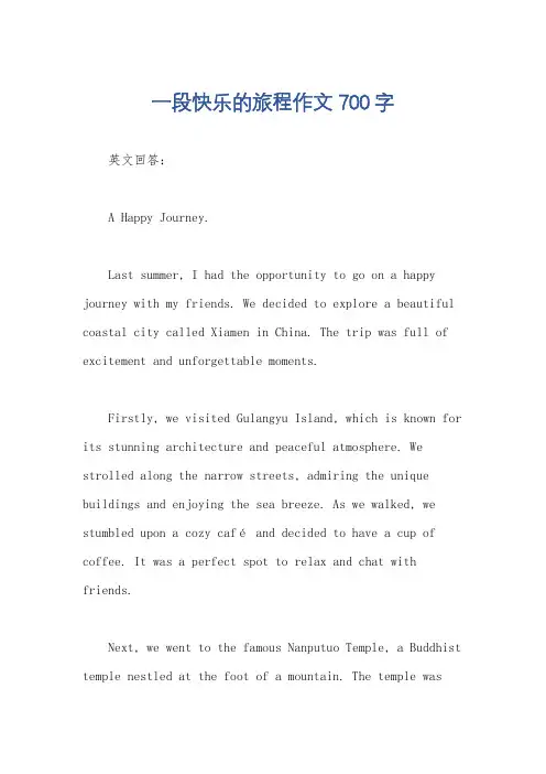 一段快乐的旅程作文700字