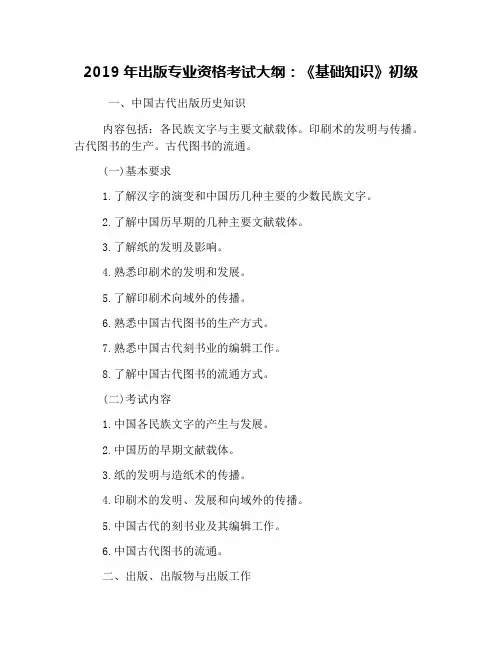 2019年出版专业资格考试大纲：《基础知识》初级