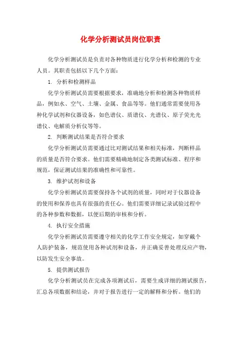 化学分析测试员岗位职责