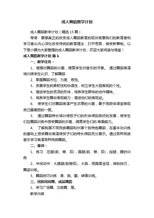 成人舞蹈教学计划