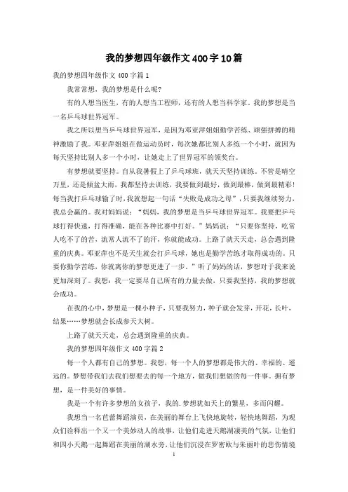 我的梦想四年级作文400字10篇
