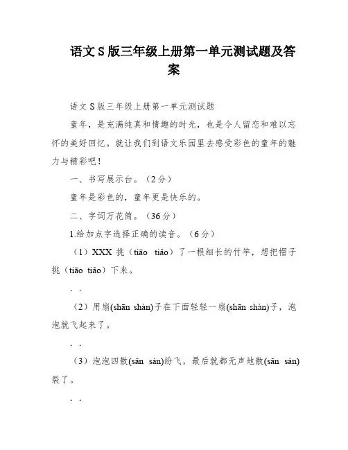 语文S版三年级上册第一单元测试题及答案