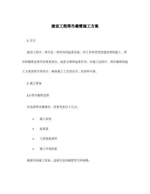 建设工程塔吊截臂施工方案