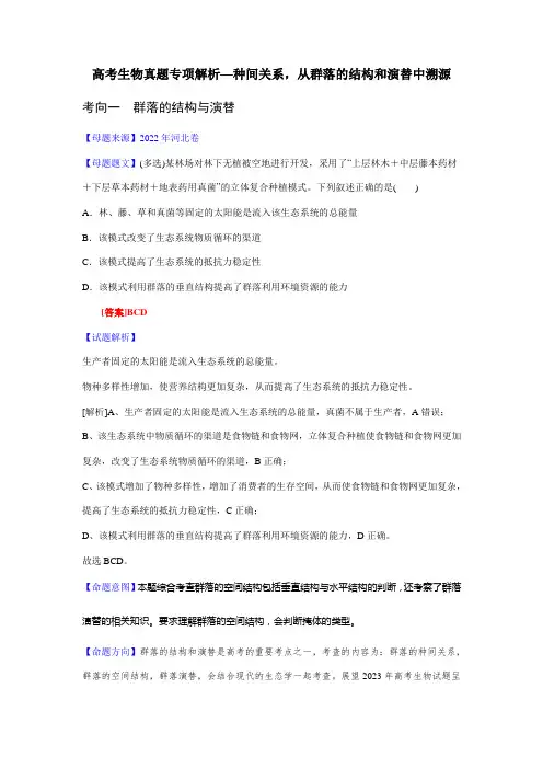 高考生物真题专项解析—种间关系,从群落的结构和演替中溯源