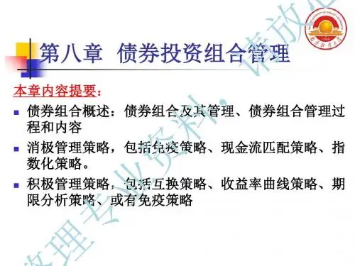 第八章债券投资组合管理
