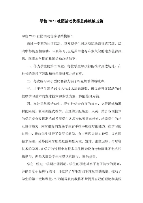 学校2021社团活动优秀总结模板五篇