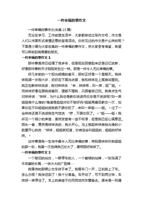 一件幸福的事作文（合集15篇）