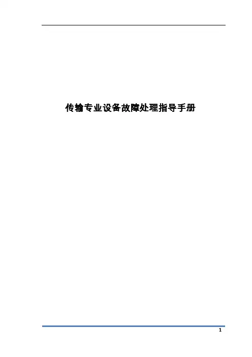 传输专业设备故障处理指导手册