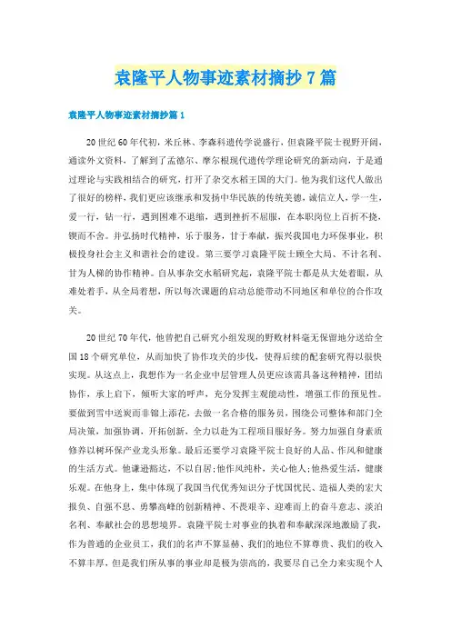 袁隆平人物事迹素材摘抄7篇