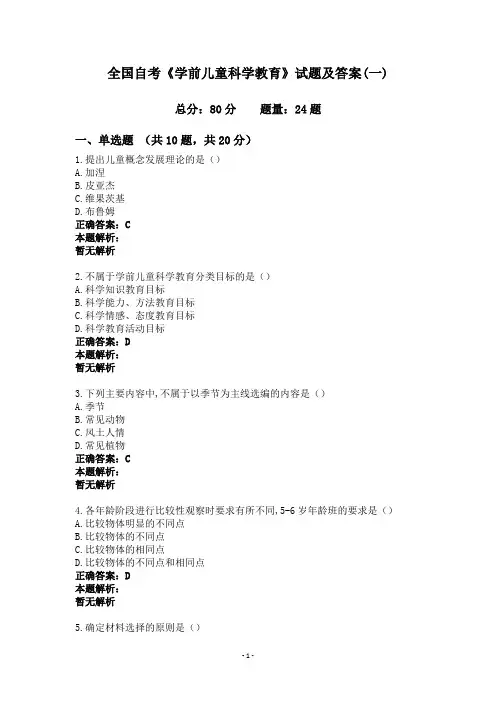 全国自考《学前儿童科学教育》试题及答案(一)
