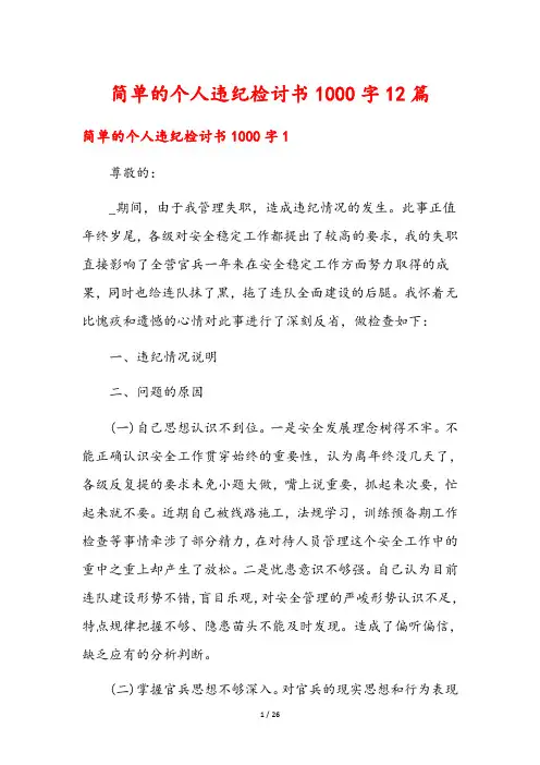 简单的个人违纪检讨书1000字12篇
