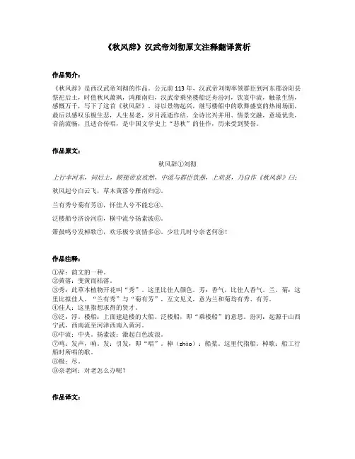 《秋风辞》汉武帝刘彻原文注释翻译赏析