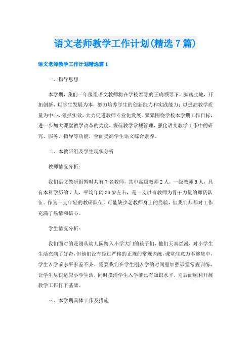 语文老师教学工作计划(精选7篇)