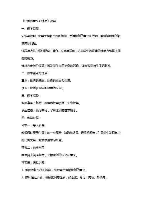 《比例的意义和性质》教案