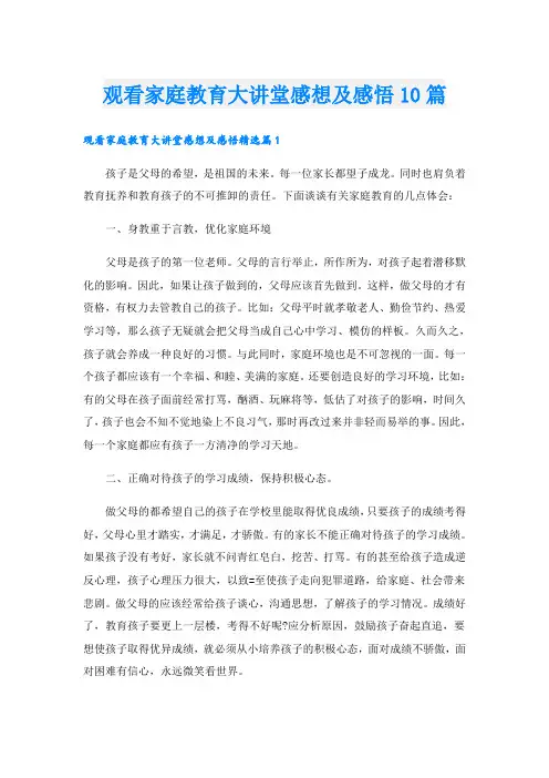 观看家庭教育大讲堂感想及感悟10篇