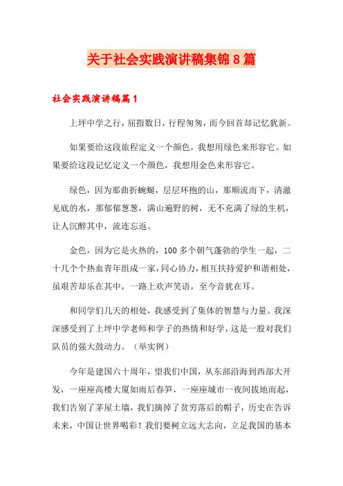 关于社会实践演讲稿集锦8篇