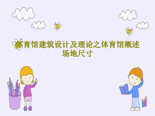体育馆建筑设计及理论之体育馆概述场地尺寸PPT文档共54页