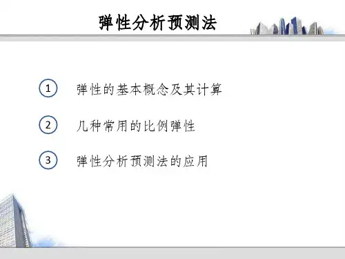 弹性分析预测法