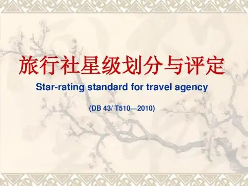 旅行社星级划分与评定