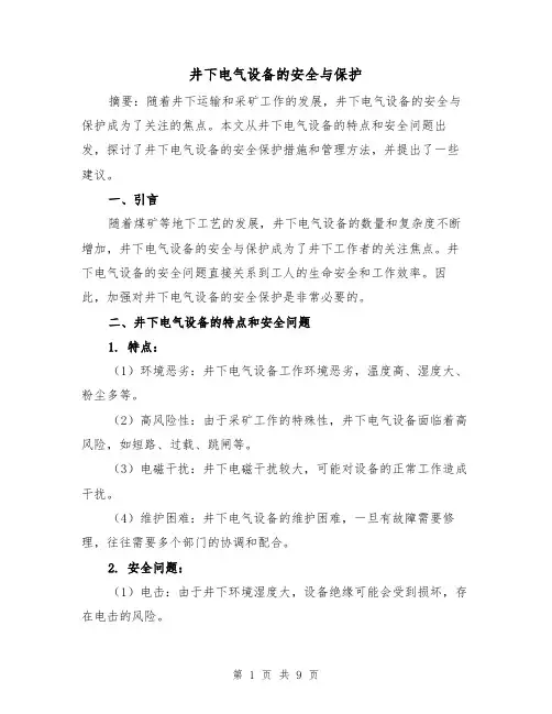 井下电气设备的安全与保护（三篇）