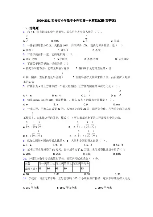 2020-2021西安市小学数学小升初第一次模拟试题(带答案)