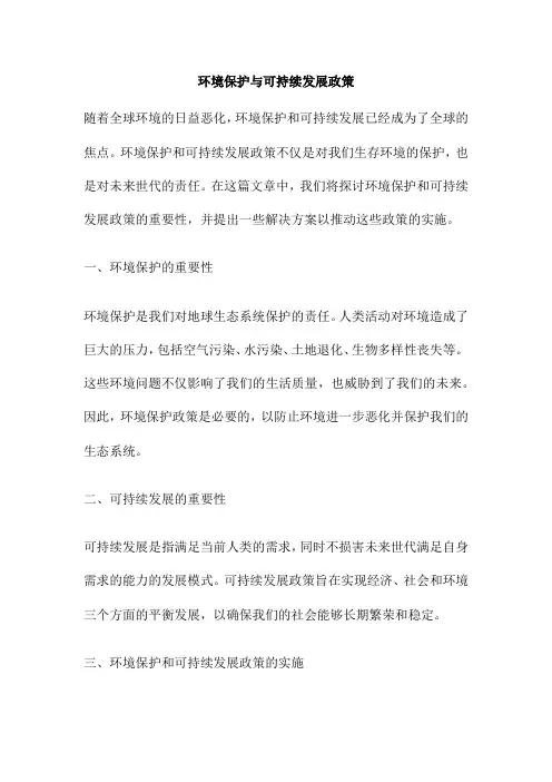 环境保护与可持续发展政策