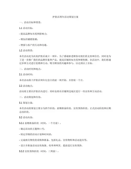 护肤店周年活动策划方案